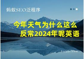 今年天气为什么这么反常2024年呢英语