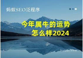 今年属牛的运势怎么样2024