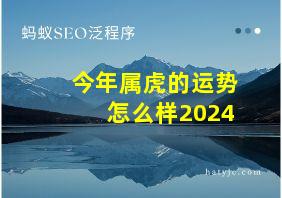 今年属虎的运势怎么样2024