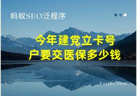 今年建党立卡号户要交医保多少钱