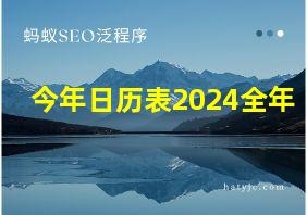 今年日历表2024全年