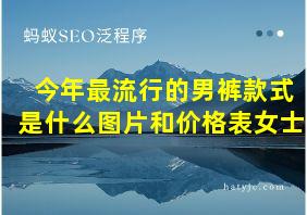 今年最流行的男裤款式是什么图片和价格表女士