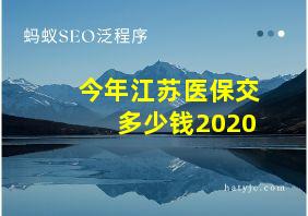 今年江苏医保交多少钱2020