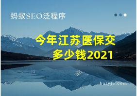 今年江苏医保交多少钱2021