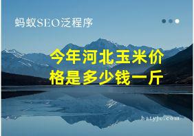 今年河北玉米价格是多少钱一斤