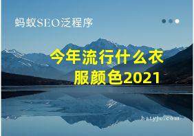 今年流行什么衣服颜色2021