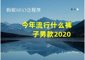 今年流行什么裤子男款2020