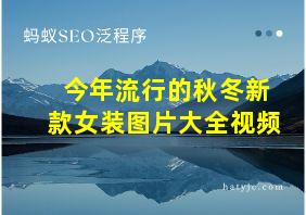 今年流行的秋冬新款女装图片大全视频