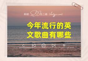 今年流行的英文歌曲有哪些