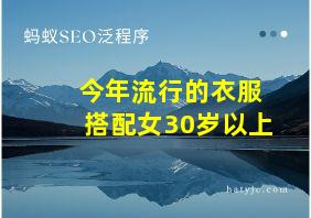 今年流行的衣服搭配女30岁以上