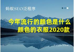 今年流行的颜色是什么颜色的衣服2020款