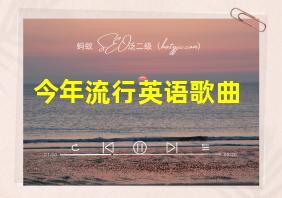 今年流行英语歌曲