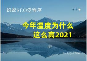 今年温度为什么这么高2021