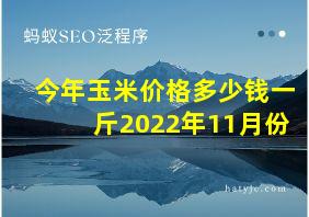 今年玉米价格多少钱一斤2022年11月份