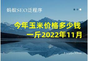 今年玉米价格多少钱一斤2022年11月