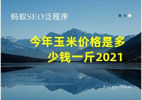 今年玉米价格是多少钱一斤2021