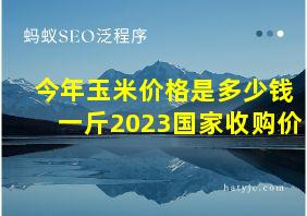 今年玉米价格是多少钱一斤2023国家收购价