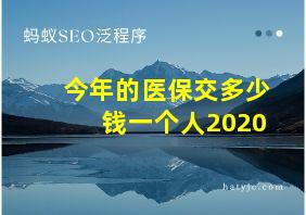 今年的医保交多少钱一个人2020