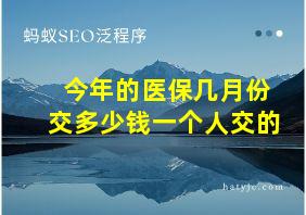 今年的医保几月份交多少钱一个人交的