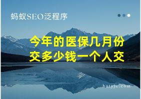 今年的医保几月份交多少钱一个人交