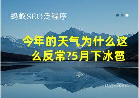 今年的天气为什么这么反常?5月下冰雹