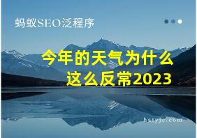 今年的天气为什么这么反常2023