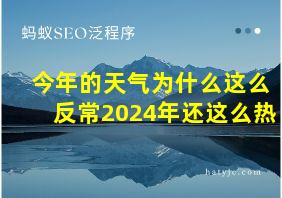 今年的天气为什么这么反常2024年还这么热