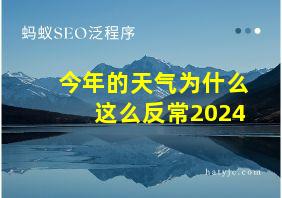 今年的天气为什么这么反常2024