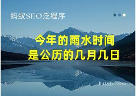 今年的雨水时间是公历的几月几日