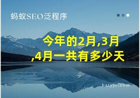 今年的2月,3月,4月一共有多少天