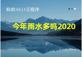 今年雨水多吗2020