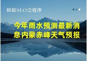 今年雨水预测最新消息内蒙赤峰天气预报