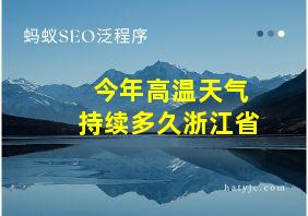 今年高温天气持续多久浙江省