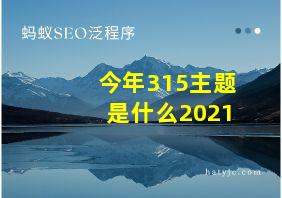 今年315主题是什么2021