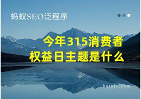 今年315消费者权益日主题是什么