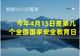 今年4月15日是第几个全国国家安全教育日