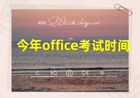 今年office考试时间