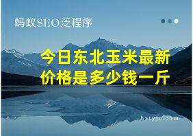 今日东北玉米最新价格是多少钱一斤