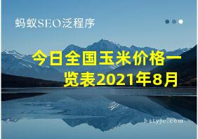 今日全国玉米价格一览表2021年8月