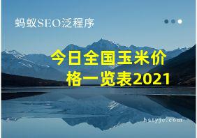 今日全国玉米价格一览表2021