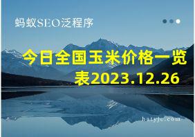 今日全国玉米价格一览表2023.12.26