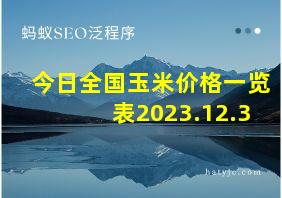 今日全国玉米价格一览表2023.12.3