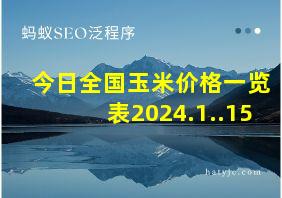 今日全国玉米价格一览表2024.1..15