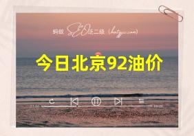 今日北京92油价