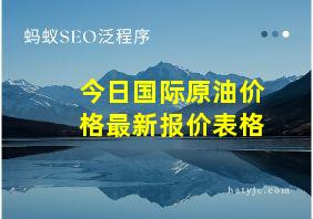 今日国际原油价格最新报价表格