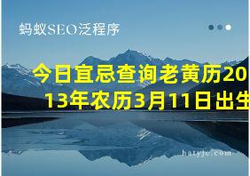 今日宜忌查询老黄历2013年农历3月11日出生