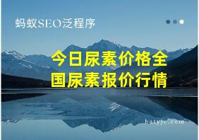 今日尿素价格全国尿素报价行情