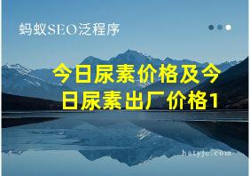 今日尿素价格及今日尿素出厂价格1