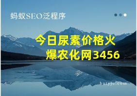 今日尿素价格火爆农化网3456