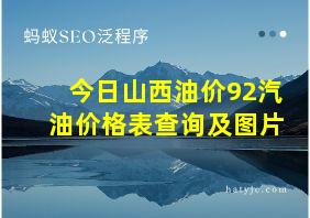 今日山西油价92汽油价格表查询及图片